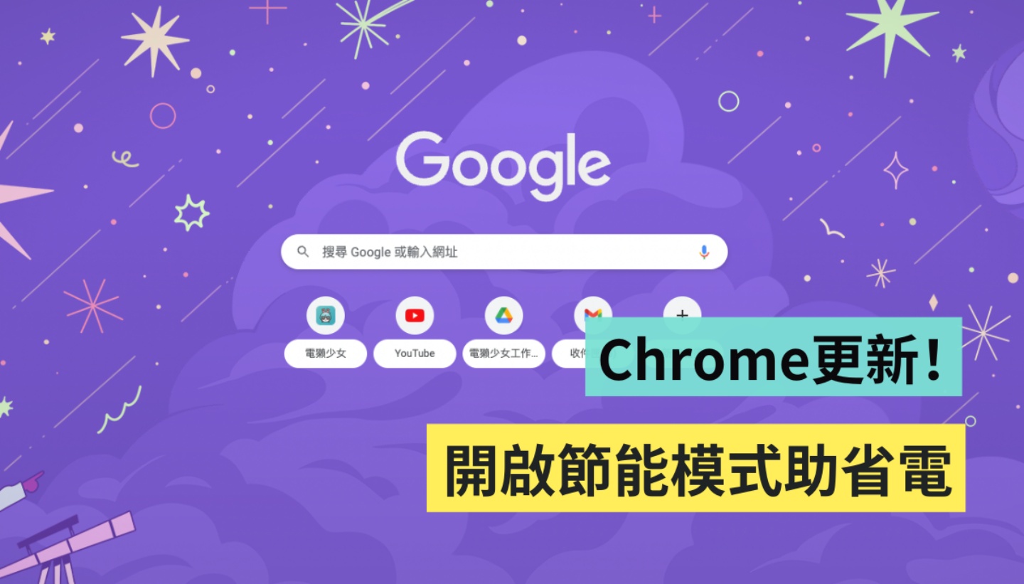 Chrome 迎來省電＋省記憶體 兩大更新！只要升級到最新版本就能使用