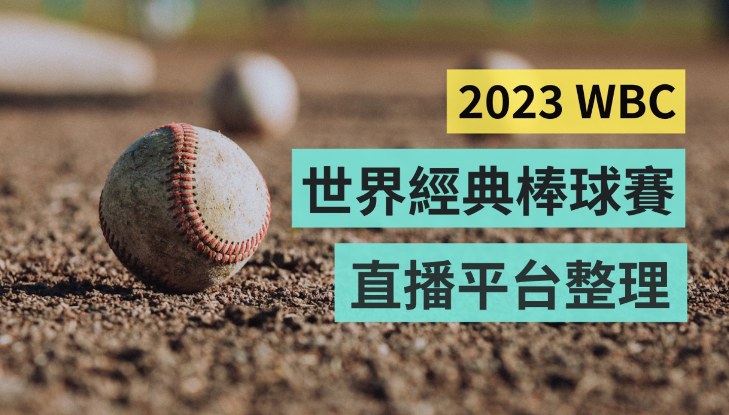2023 世界棒球經典賽懶人包！WBC 線上直播平台、賽程整理一次看