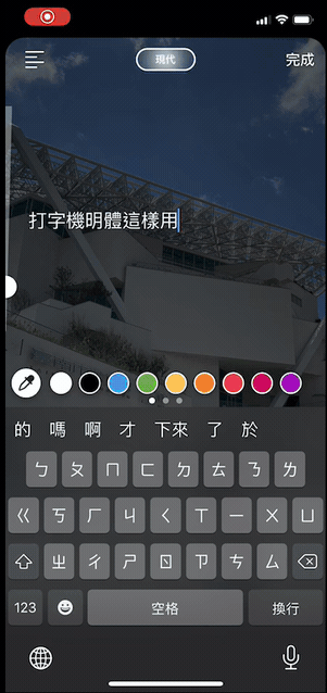 教你打出 Instagram 限時動態全新中文字體！打字機明體一定要有~