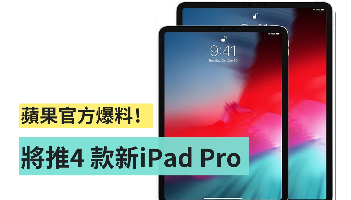 蘋果官網爆料今年將推出的四款 iPad Pro！iOS 14 裡還暗示了會有大尺寸的 iPhone 9