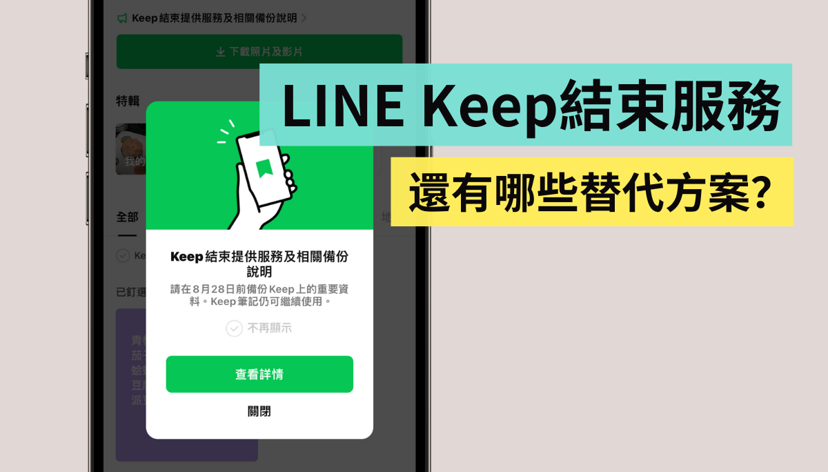 LINE Keep 延長至 8 月 28 日退場！如何備份？替代方案有哪些？