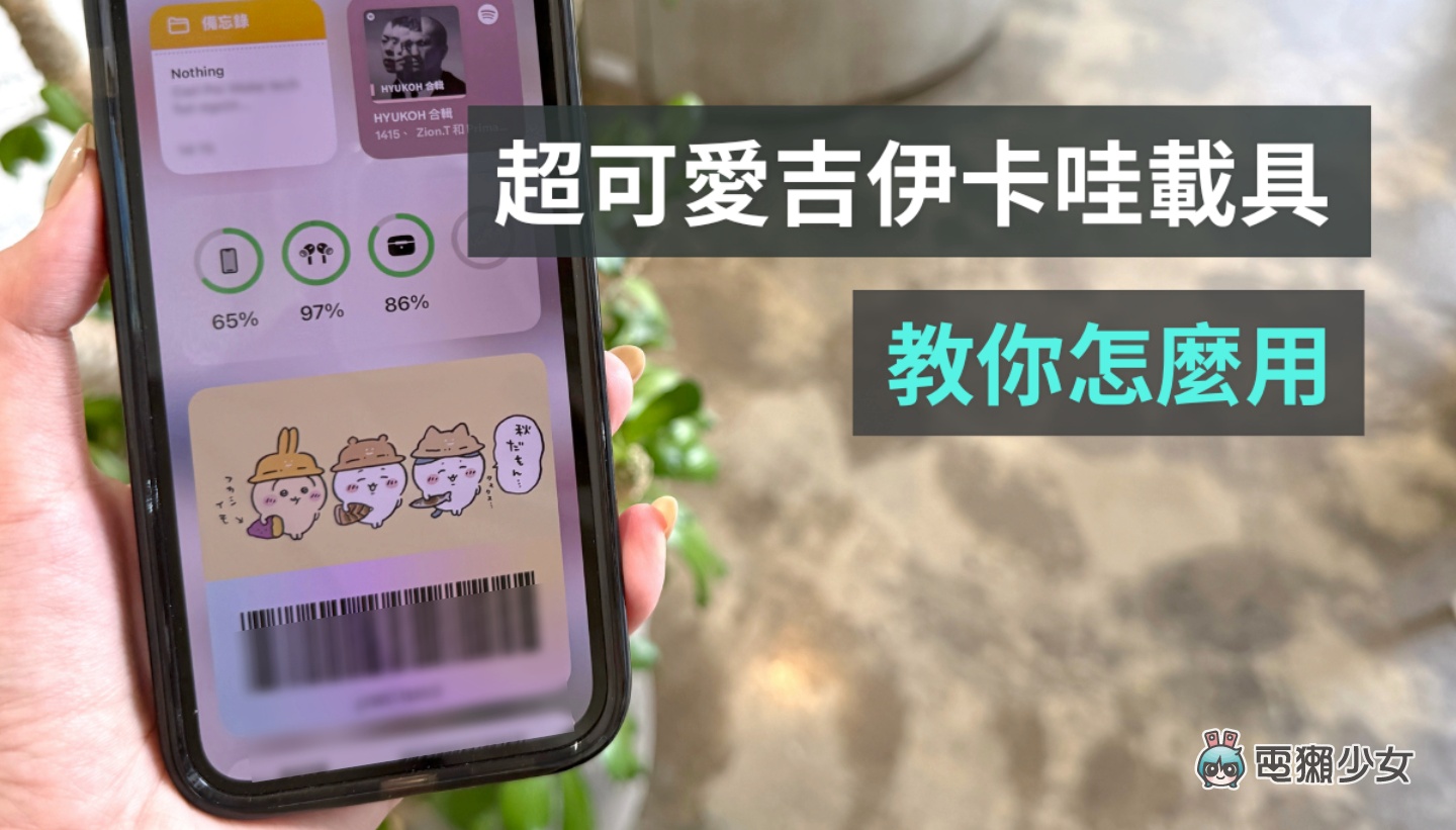 吉伊卡哇載具超可愛！教你怎麼用（iOS）