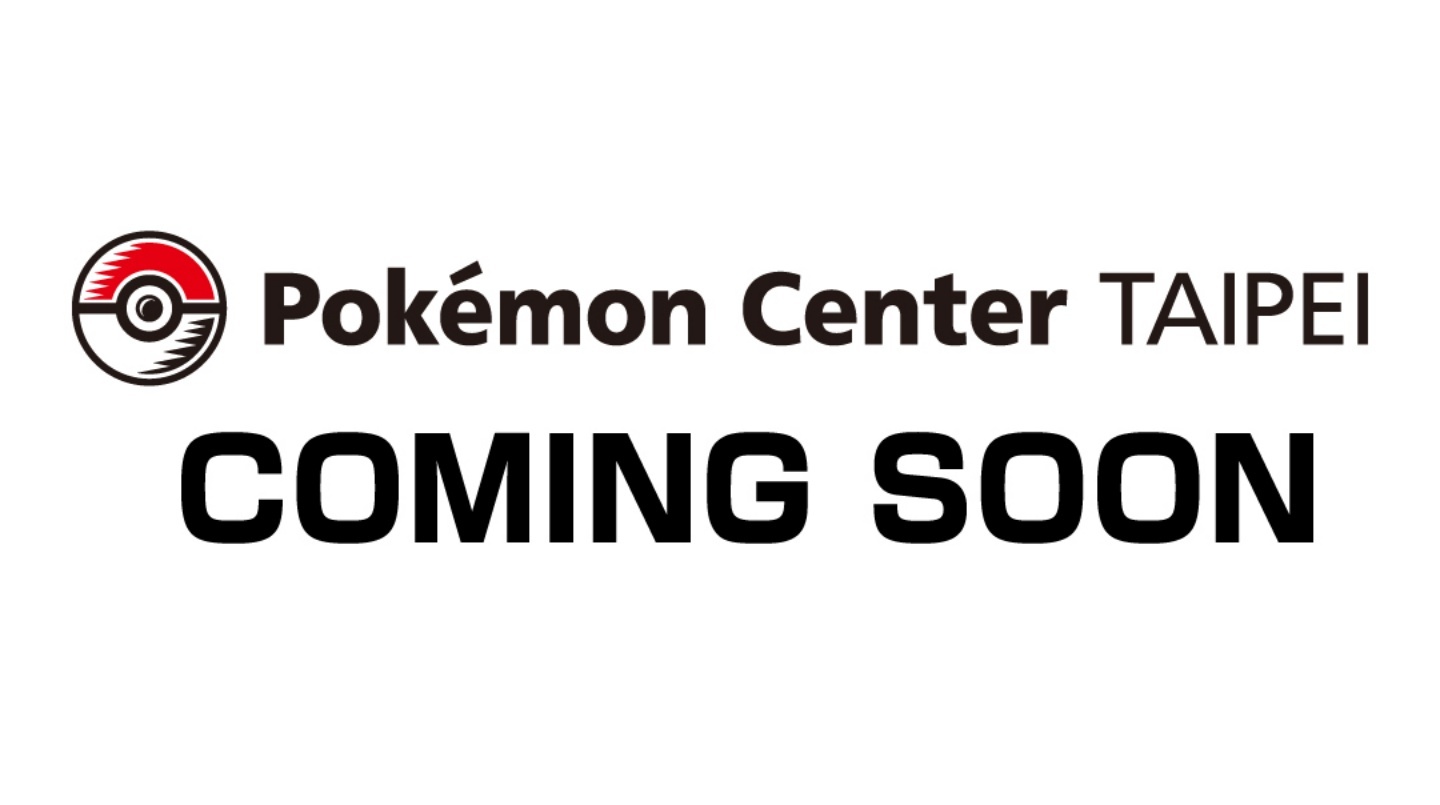 寶可夢中心 Pokémon Center 要來臺灣啦！將於 12 月正式在臺北開幕