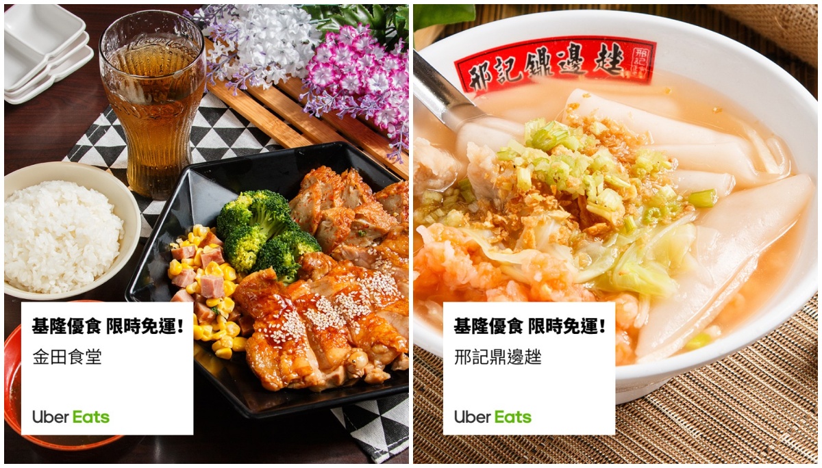 Uber Eats擴大服務範圍 新增基隆、台南  7/31前限時免外送費