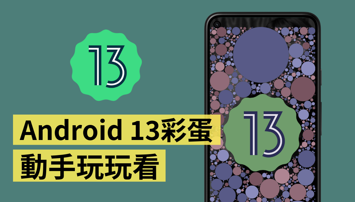 動手玩玩 Android 13 復活節彩蛋！今年時鐘怎麼轉？