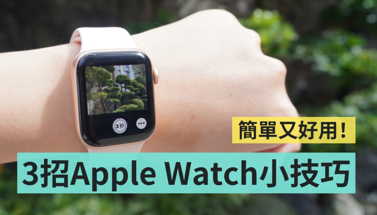 新手必看！Apple Watch 三招小技巧 遙控拍照、尋找 iPhone 、開啟對講機一次教會你
