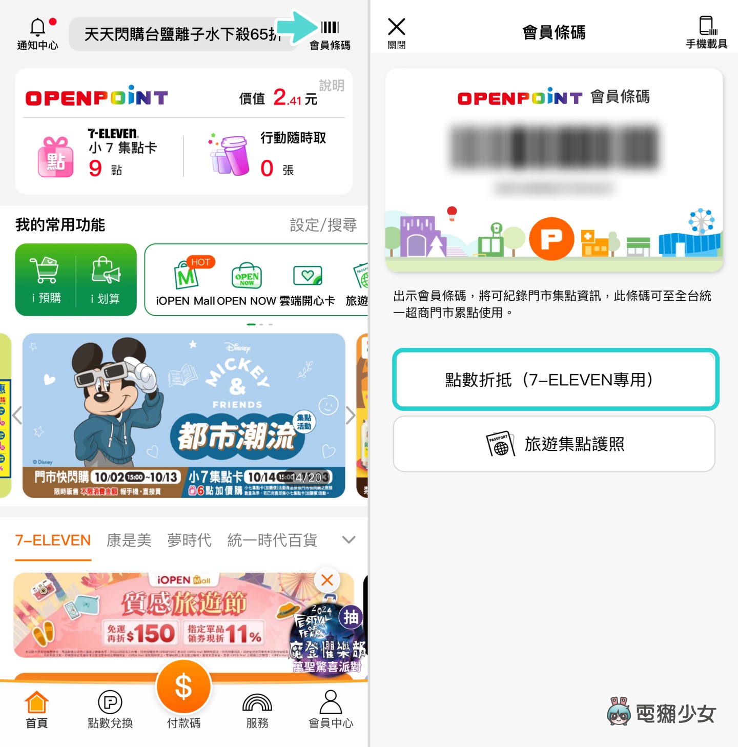 你知道 7-11 的 OPENPOINT 點數能折抵電信費嗎？怎麼用快速帶你看