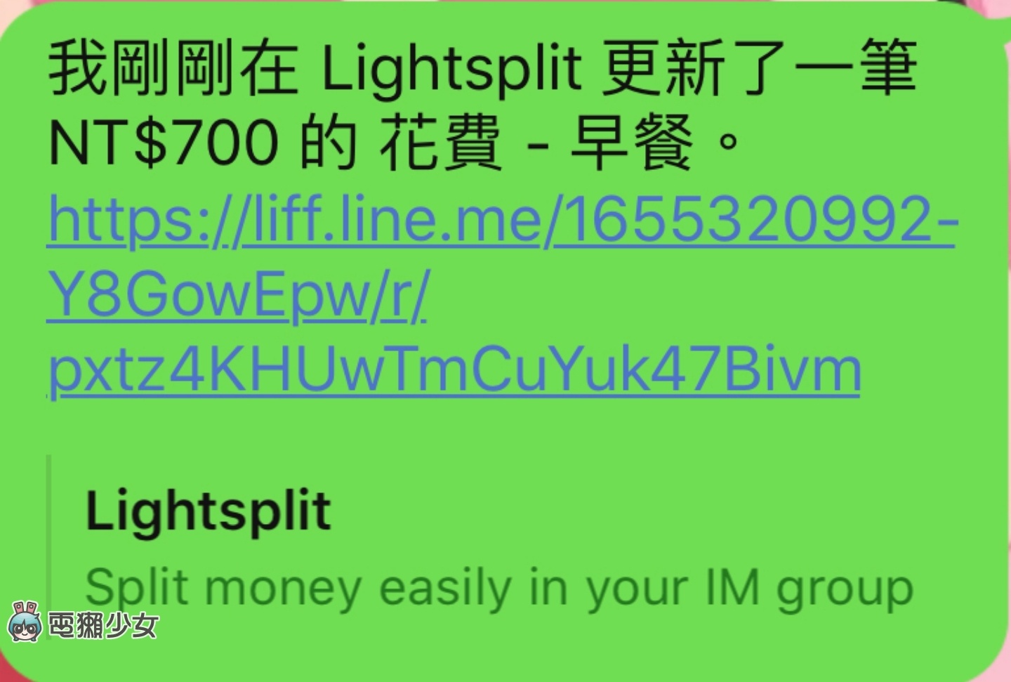 LINE 群組內就可直接分帳的小工具『 Lightsplit 』！不用再額外下載 App 啦
