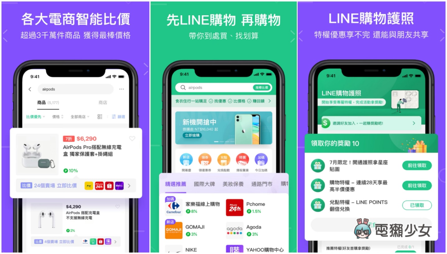 LINE 推出『 LINE 購物 』App！新增多項功能！價格追蹤、降價通知等等讓你優惠訊息不錯過！
