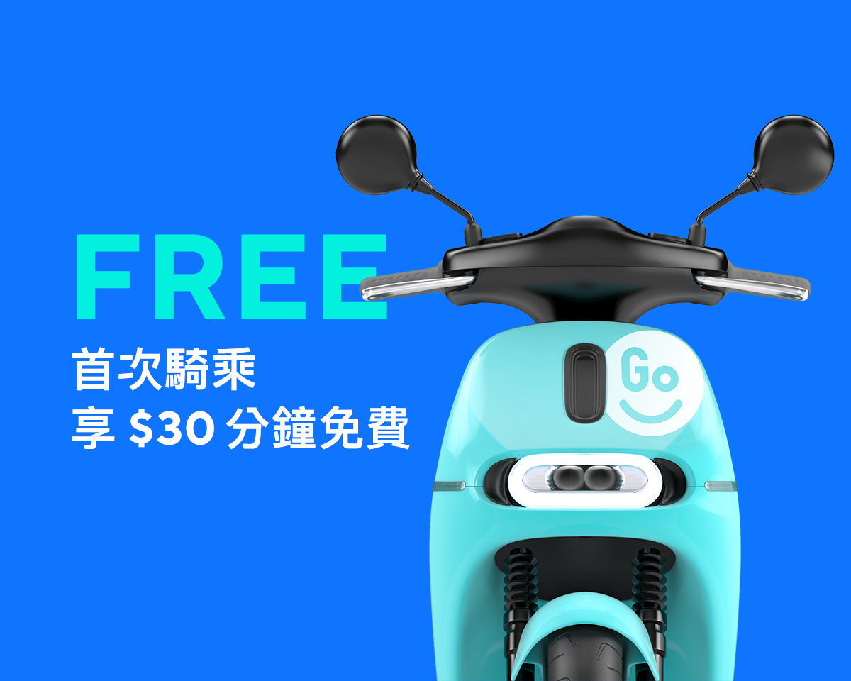 Gogoro共享電動機車的服務『 GoShare 』 將在8/29號正式上線 第一位成功騎乘將獲得 100 次 30 分鐘的免費優惠