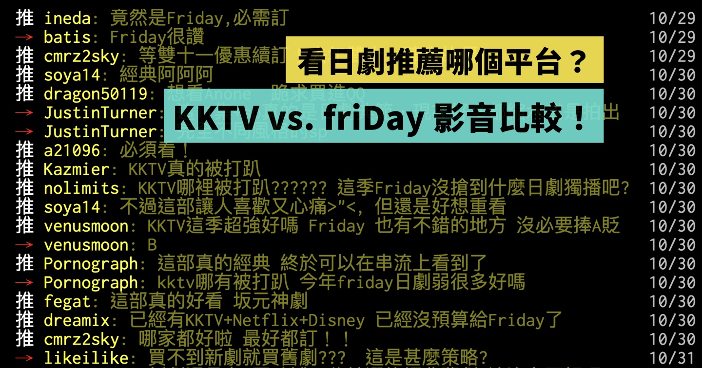 KKTV vs. friDay 影音追劇平台比較！看日劇推薦哪一個？