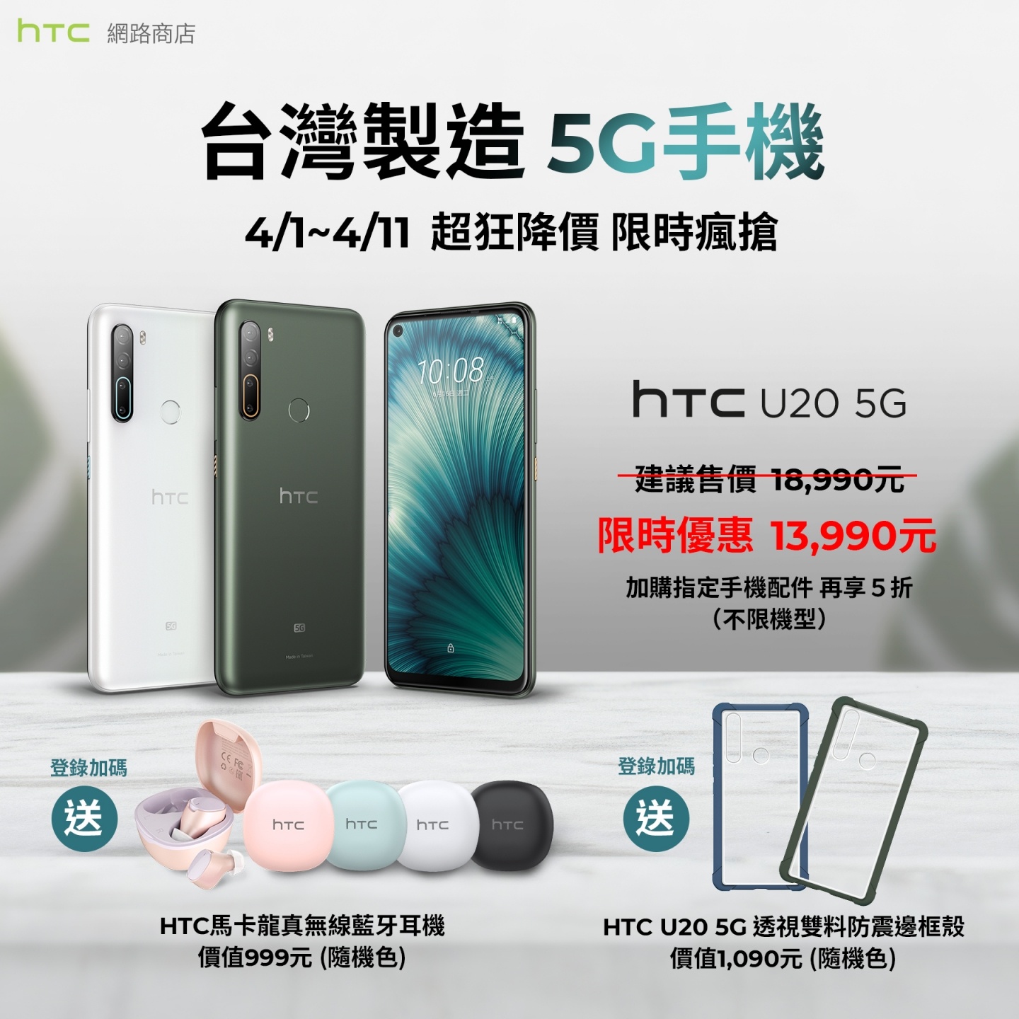 HTC 5G 手機大降價！U20 5G 降 5000 元！4/1 起春季購物節開跑