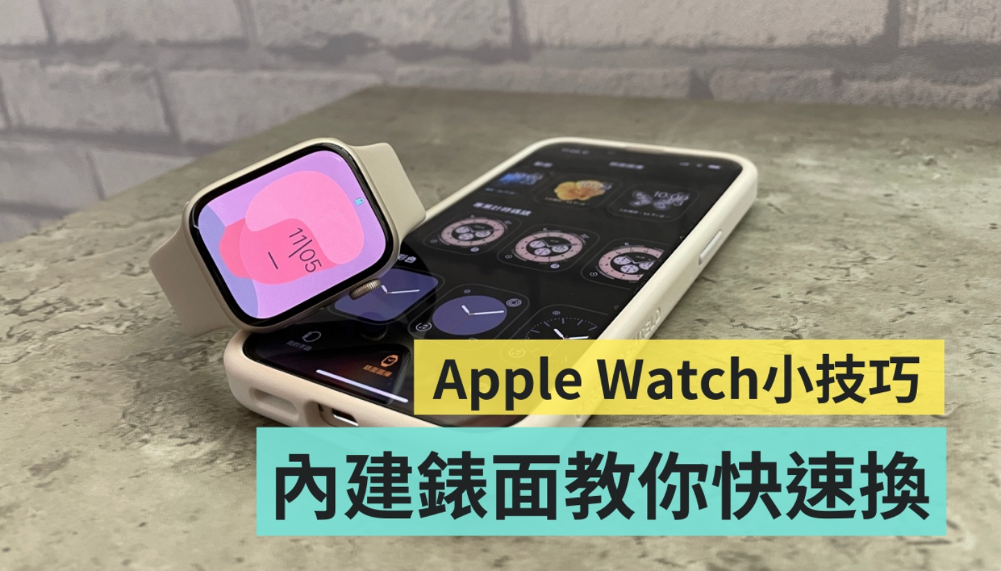 Apple Watch 錶面教你快速換！如何新增、刪除錶面、加入『 複雜功能 』一次看！