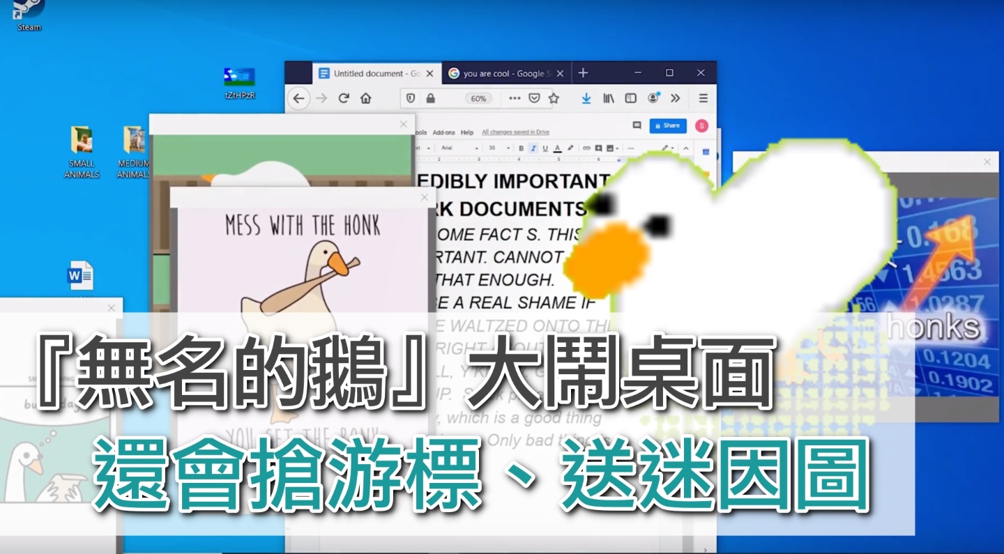 上班太煩？在電腦桌面上養隻鵝吧！可愛又可恨的『 無名的鵝 』游標程式，讓你的上班時光變得更有趣
