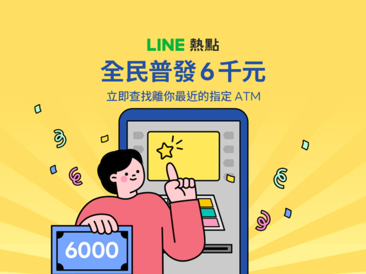 普發 6,000 元 4/10 開放 ATM 領現！用 LINE 即可一鍵查詢去哪領