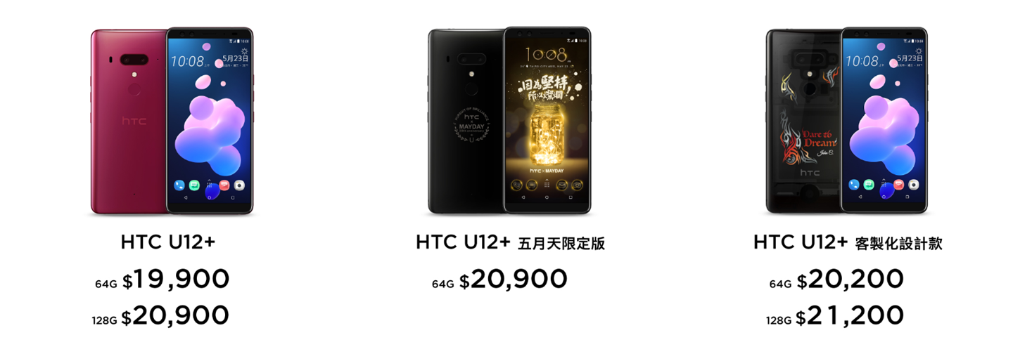 HTC旗艦機降價 兩萬有找可入手U12+！五月天特別版、U11+也都有感降價