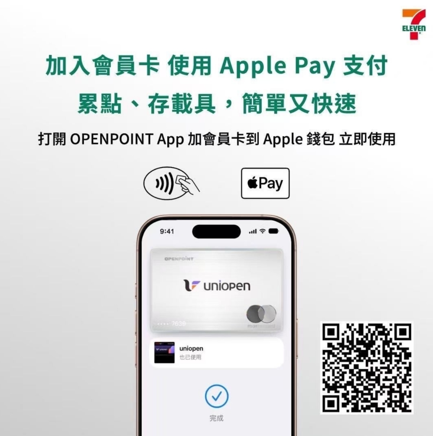 7-ELEVEN uniopen 支援加入 Apple 錢包,Apple Pay 結帳同步完成會員、集點、發票歸戶 7-ELEVEN uniopen 支援加入 Apple 錢包,Apple Pay 結帳同步完成會員、集點、發票歸戶