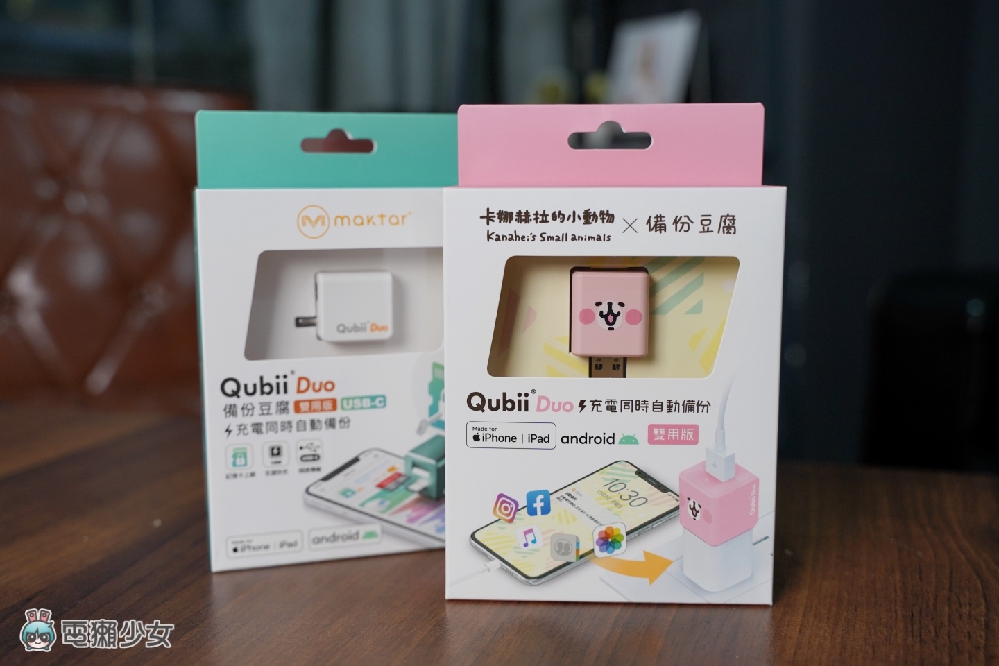 換新機要轉移大量照片都會失敗？『 Qubii Duo 雙用備份豆腐 』邊充電邊備份 Android、iPhone 跨系統也沒問題！