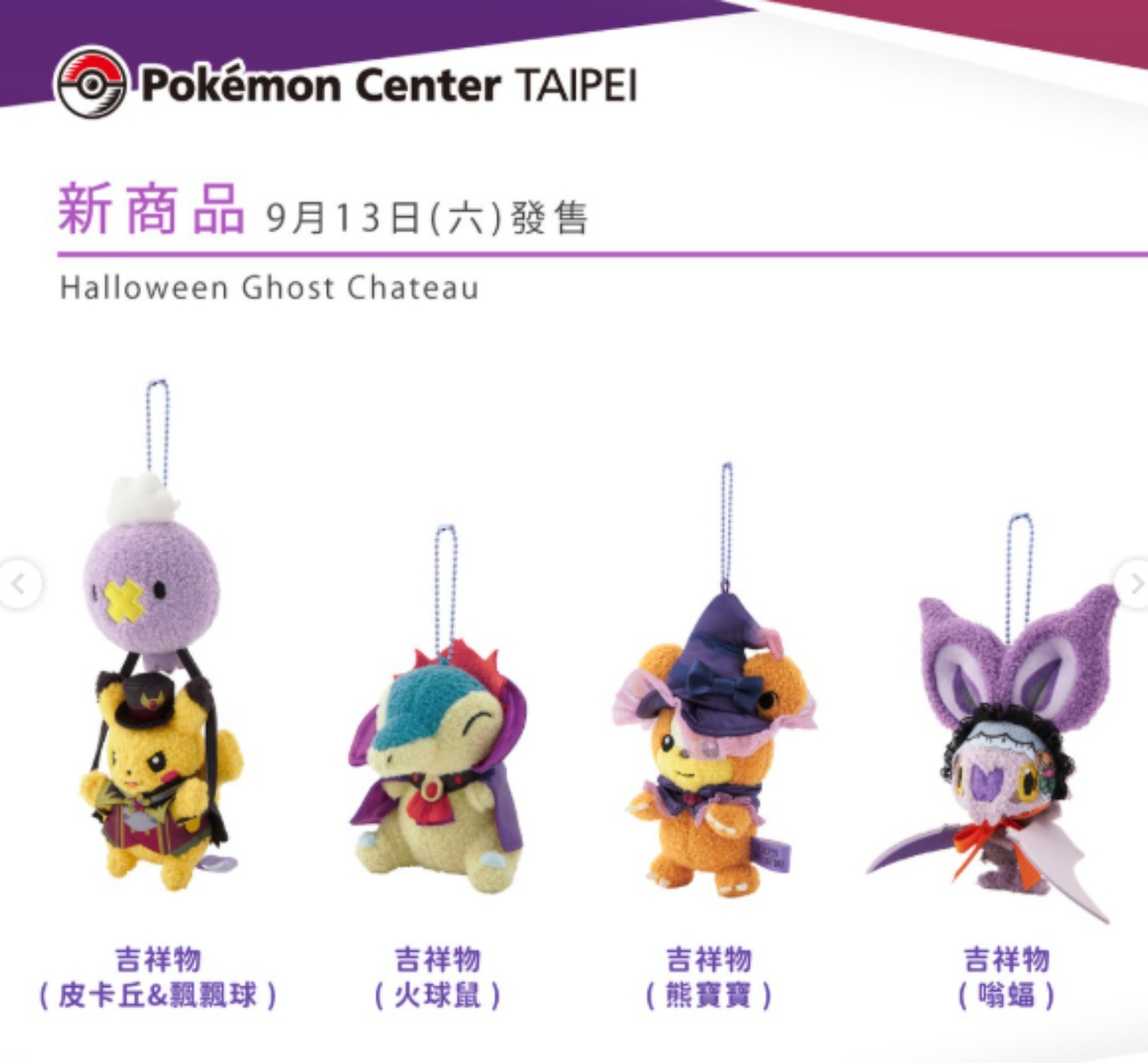台灣寶可夢中心萬聖節新品來襲！10 款毛絨玩具同步開賣