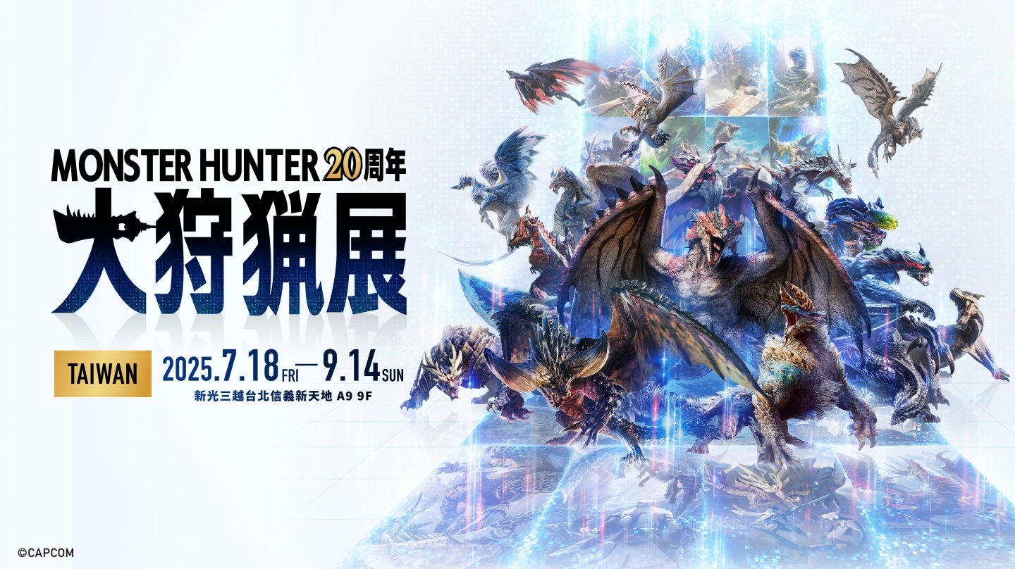 《Monster Hunter 20周年－大狩獵展》7/18 台北登場 限定周邊、雞蛋糕我全都要！