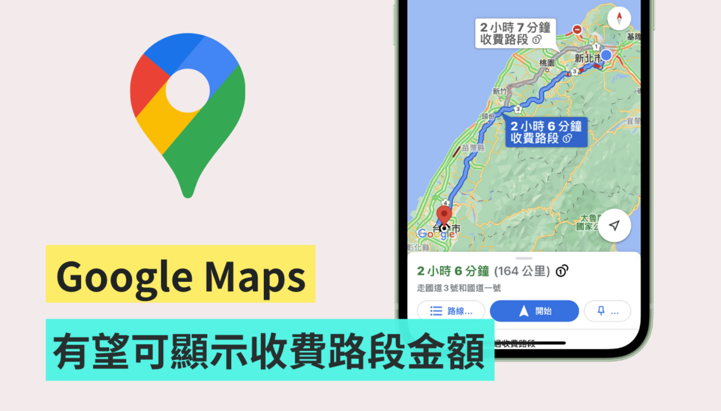 哪條路最省錢？傳 Google Maps 將新增顯示『 收費路段總金額 』功能
