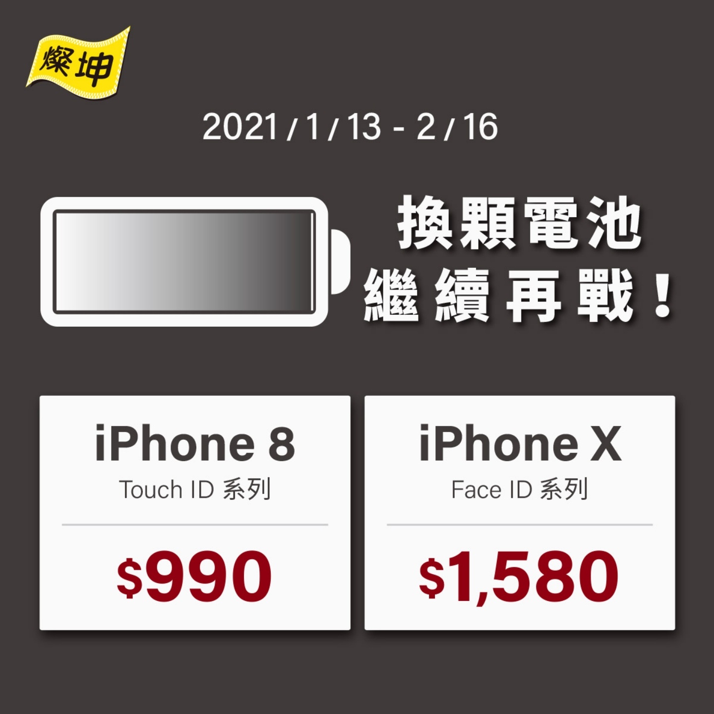 燦坤推 iPhone 8、iPhone X 換電池優惠，最低只要 990 元，活動至 2/16 止！