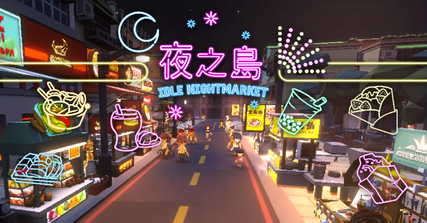 線上夜市遊戲『 夜之島 』嘖嘖集資開跑中！經營個人化的臺灣味特色夜市