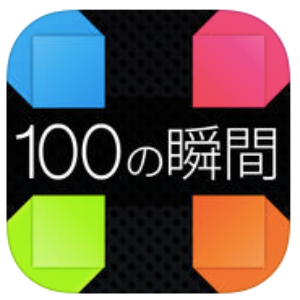 １００の瞬間