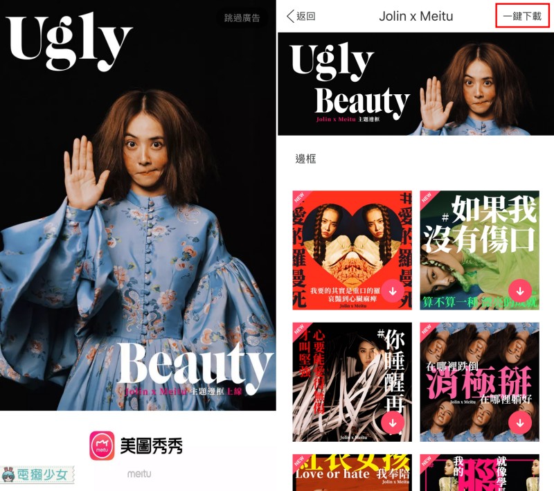 Ugly Beauty也是一種美 『 美圖秀秀x蔡依林 』推出專屬歌曲邊框 引發社群洗版潮
