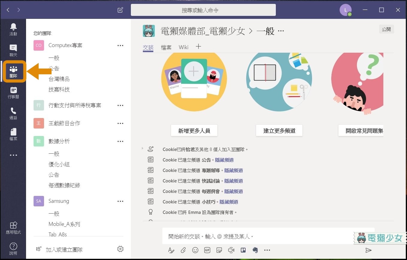 沒用過這麼好用的團隊協作平台 微軟 Microsoft Teams 讓你的工作體驗更流暢 電獺少女