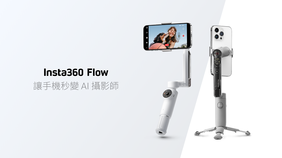 手機專用的三軸穩定器！Insta360 Flow 攝影新品上市內建三腳架、自拍桿與行動電源