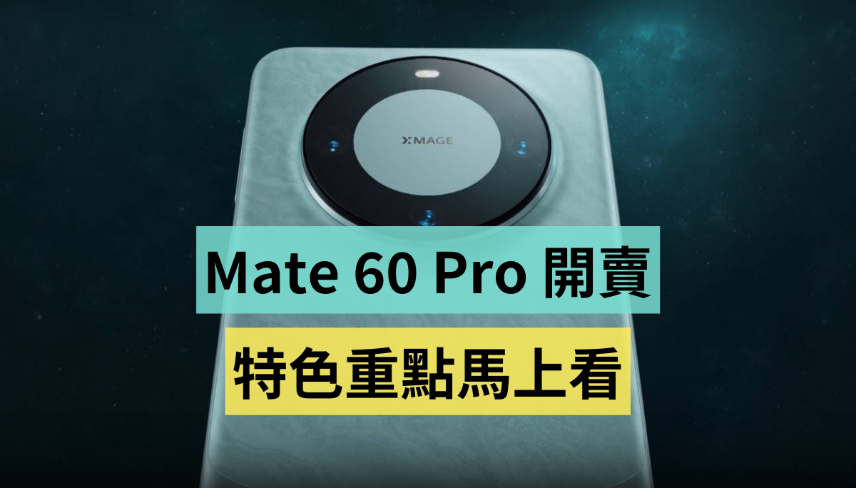 Mate 60 Pro 有何獨到之處引發熱議？官方 9/12 發表會之前快速帶你看！