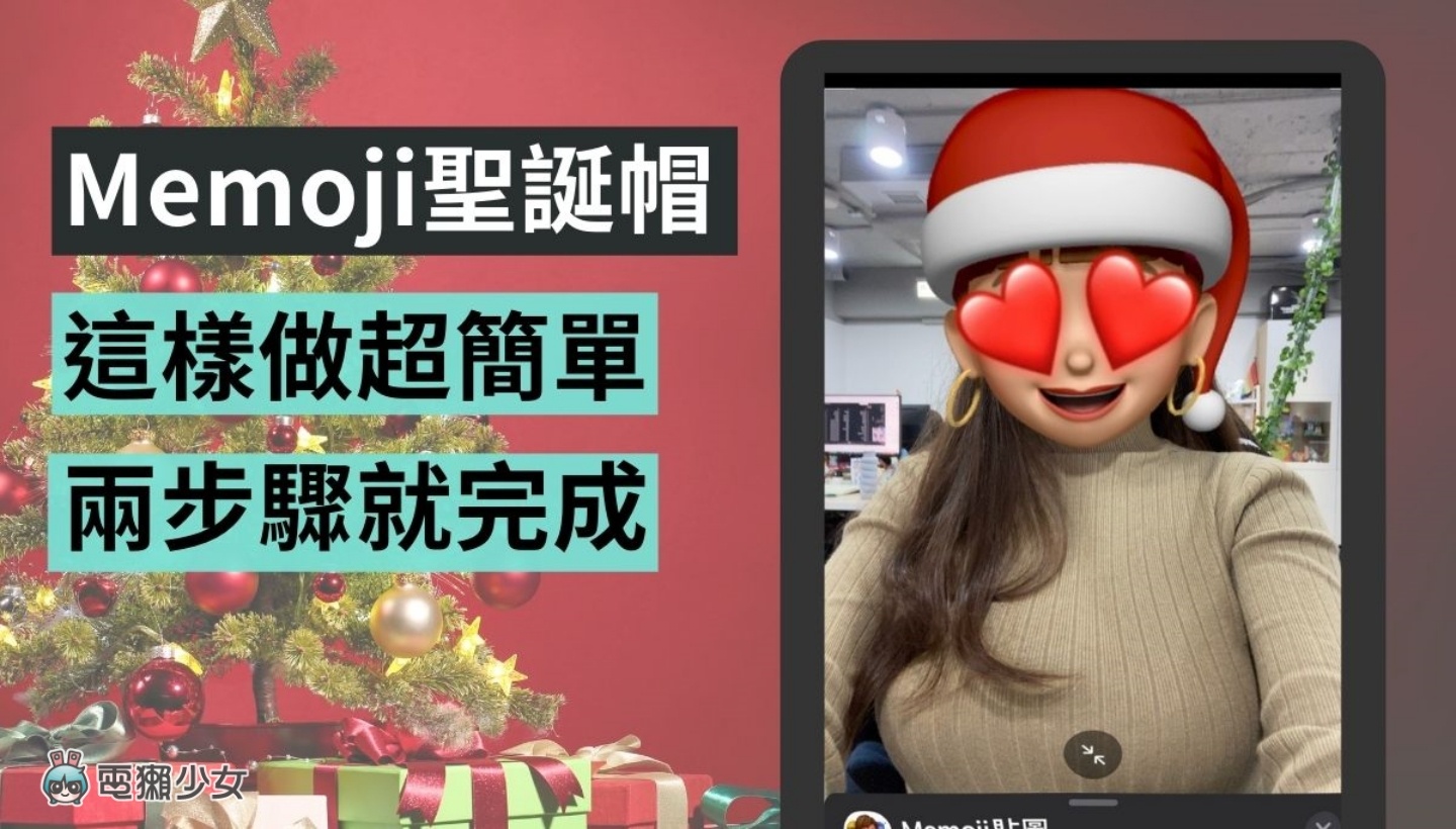 聖誕風 Memoji 這樣做！快幫虛擬的你戴上紅色聖誕帽 慶祝聖誕節