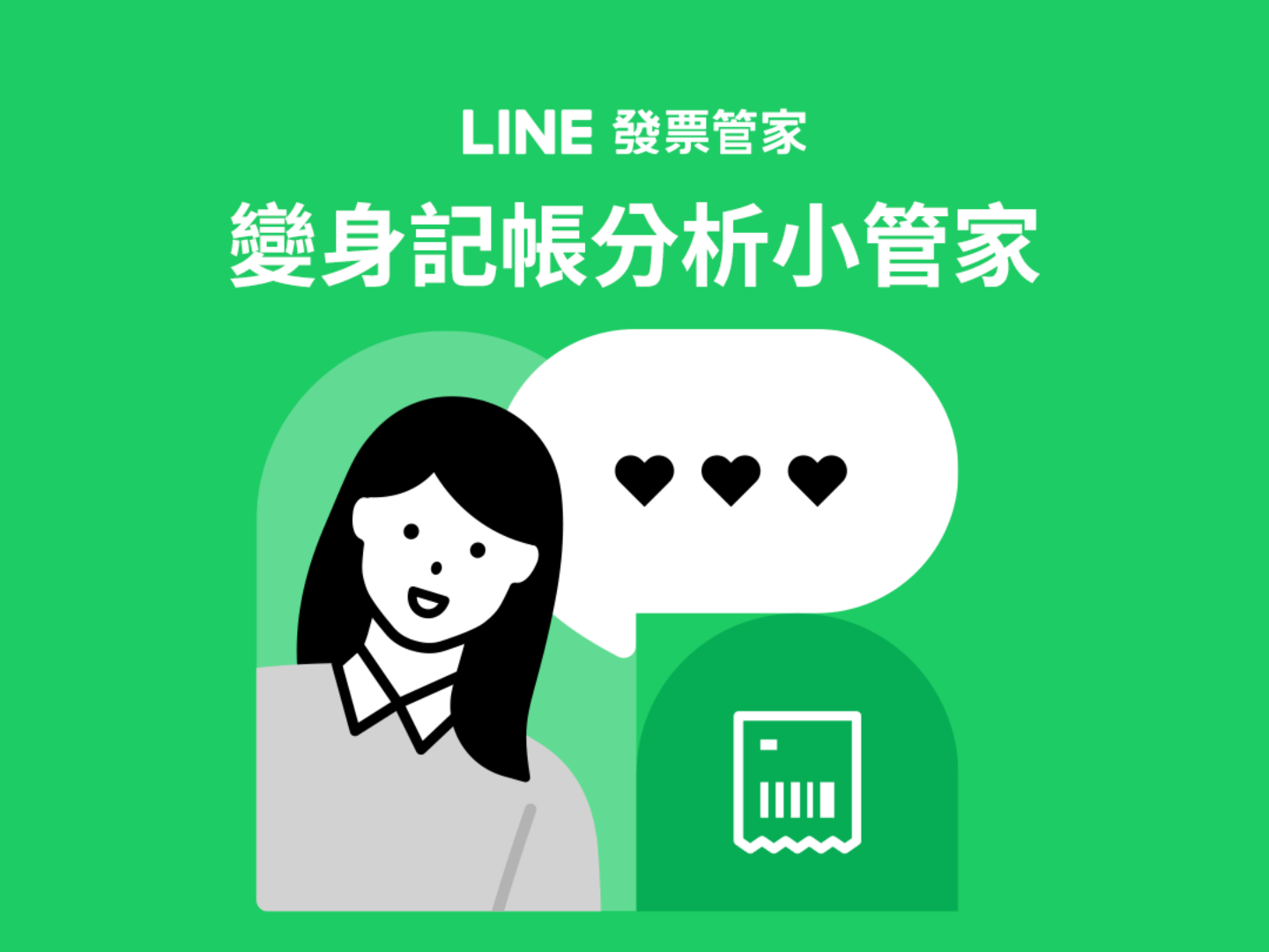 『 LINE 發票管家 』推出三個新功能：手動記帳、消費分析、傳統長型發票也可掃描！