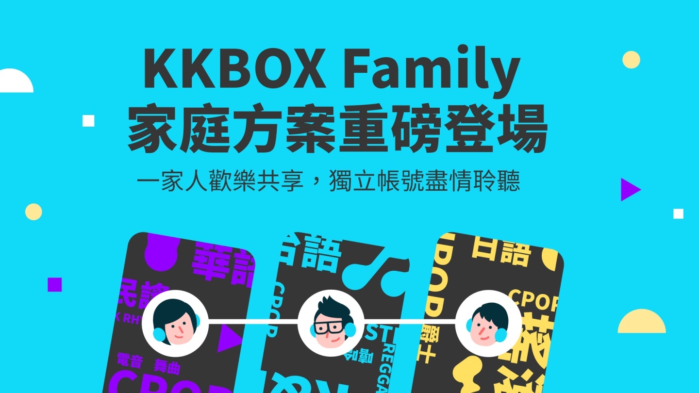 KKBOX 推出家庭方案，三人也能輕鬆成行！3 人只要 199 元、6 人只要 240 元
