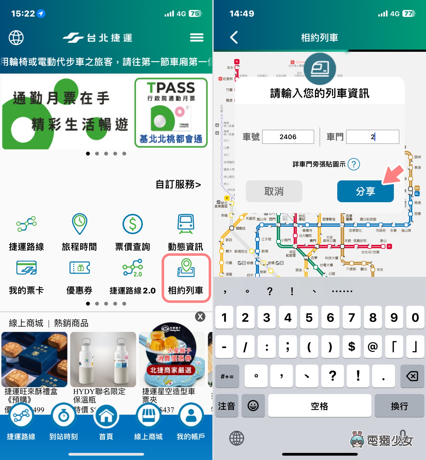 北捷 App 推『 相約列車 』新功能！在同班捷運、不同車廂，也能快速找到人