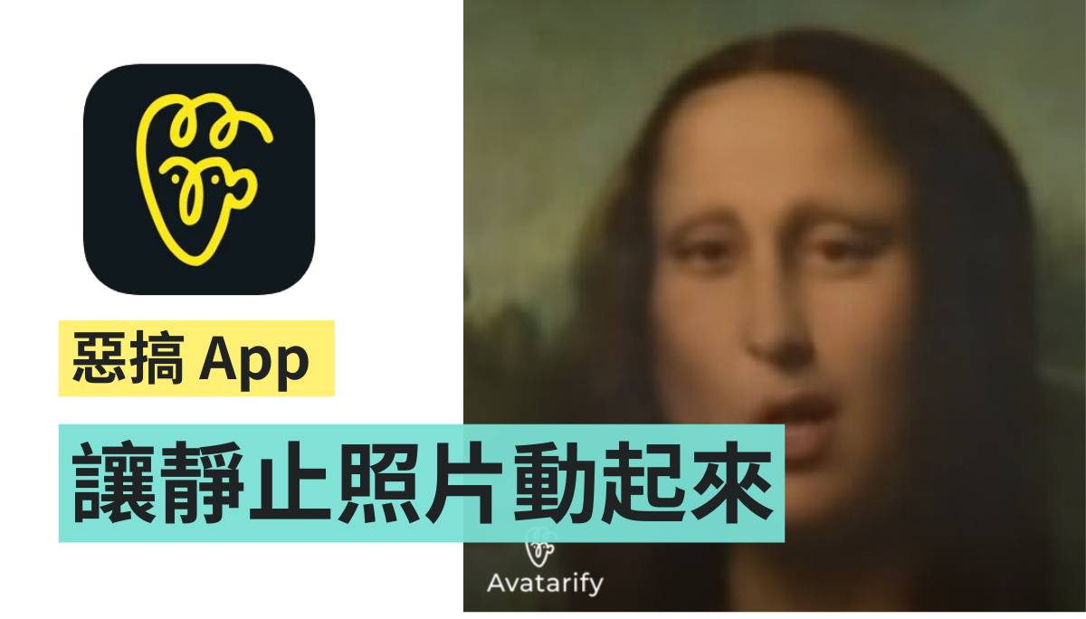 蒙娜麗莎也可以唱流行歌『 Avatarify App 』讓靜止的照片動起來！
