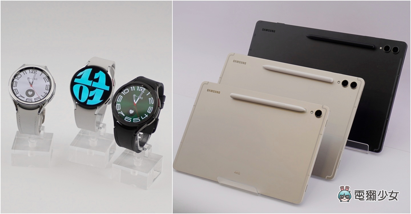 三星 Galaxy Unpacked 新品齊發！智慧手錶 Galaxy Watch6、平板 Galaxy Tab S9 系列同步亮相