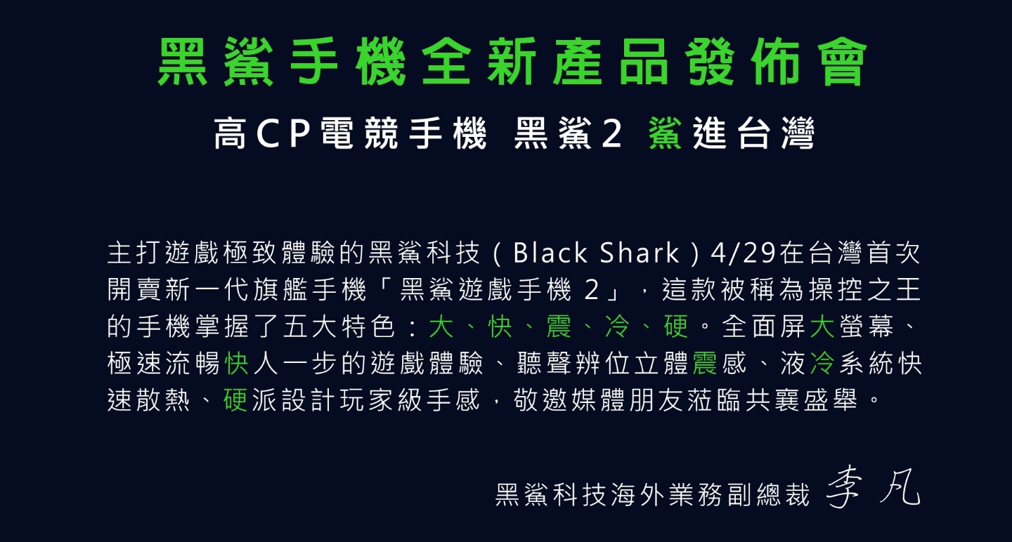 小米投資的『 黑鯊遊戲手機2 』台灣發布日期確定！期待高CP電競手機