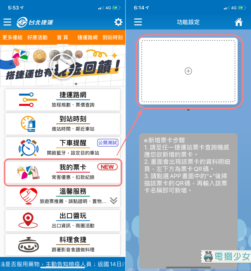 不用到捷運站只要用手機App『 台北捷運GO 』就可以隨時查詢『 常客優惠 』的回饋紀錄啦 Android / iOS