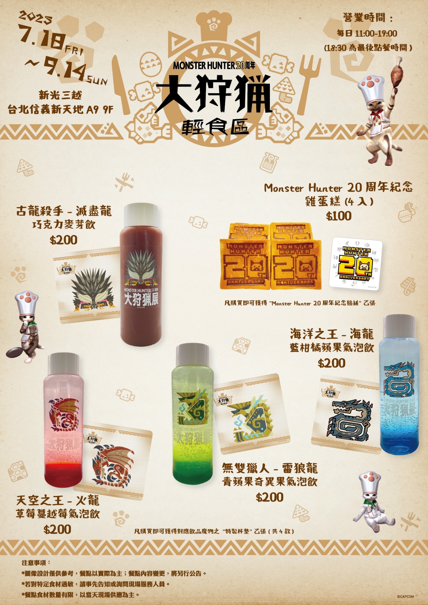 《Monster Hunter 20周年－大狩獵展》7/18 台北登場 限定周邊、雞蛋糕我全都要！