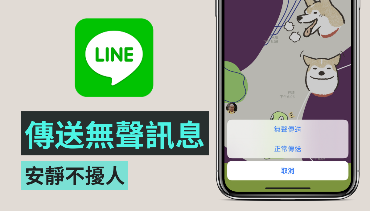 LINE 傳送『 無聲訊息 』不跳提醒、不用怕太晚打擾到別人 Android 和 iOS 用戶都有囉！