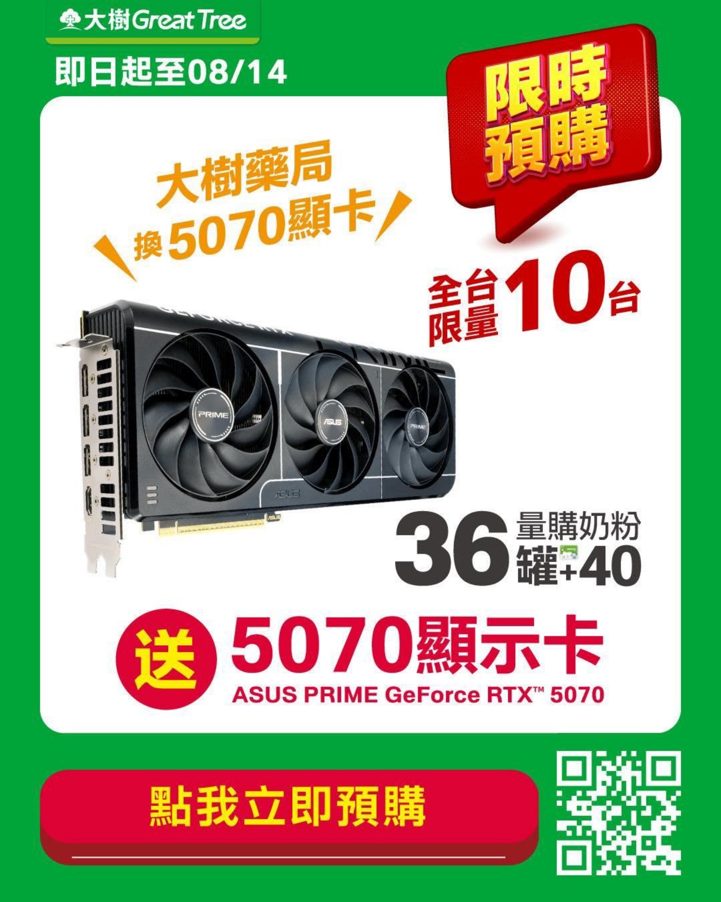 大樹藥局玩笑成真！「買奶粉換顯卡」活動限量開跑