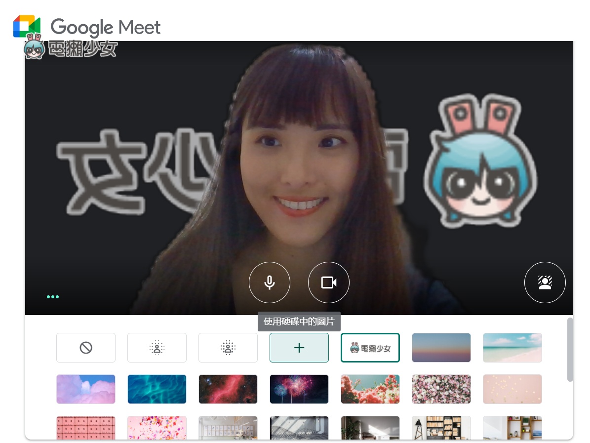 教學 不怕房間亂糟糟 Google Meet 免費換視訊背景 有海 有山 還可以上傳自己的圖片 電獺少女