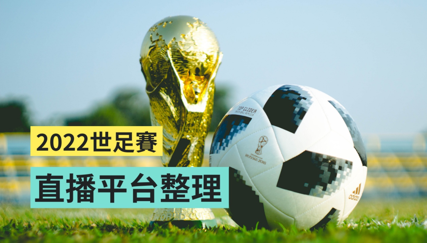 2022 世足賽要來了！電視台轉播、網路直播去哪看？怎麼訂閱最划算？每日賽程要從哪裡查？