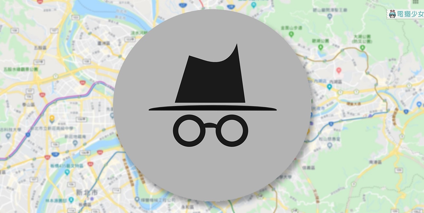 不想被發現自己的行蹤嗎？安卓版 Google Maps 現在也有無痕模式了！
