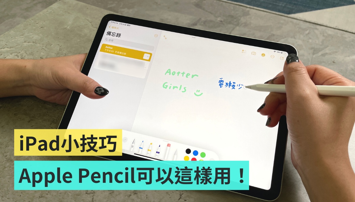 超方便！5 招 Apple Pencil 使用小技巧 讓 iPad 用起來更順手