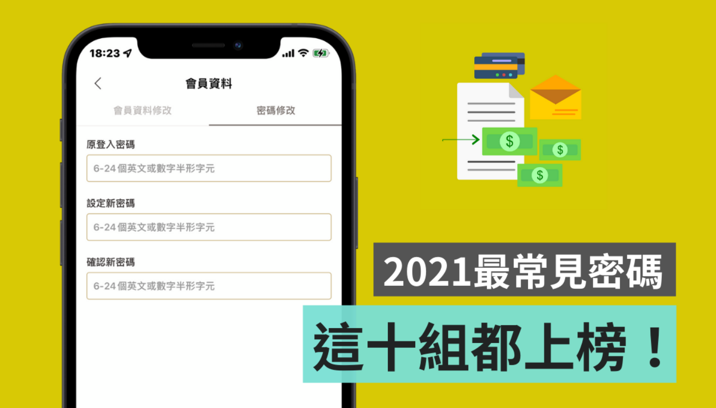 你的密碼上榜了嗎？2021 臺灣人最常設的 10 組密碼大公開，第一名是『 123456 』