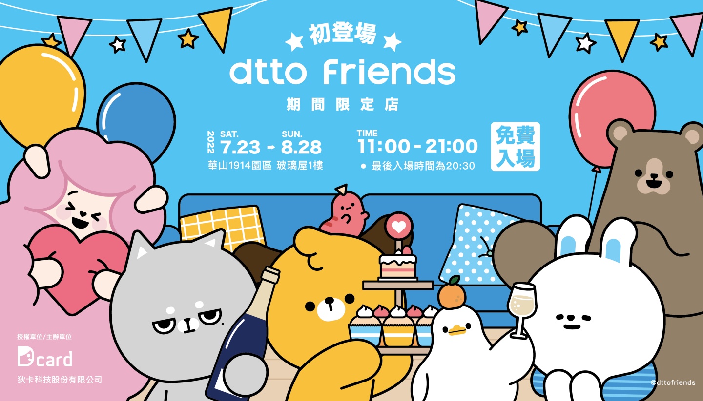 夏日打卡新點『 dtto friends 期間限定店 』，去華山參觀 dtto friends 的家吧！