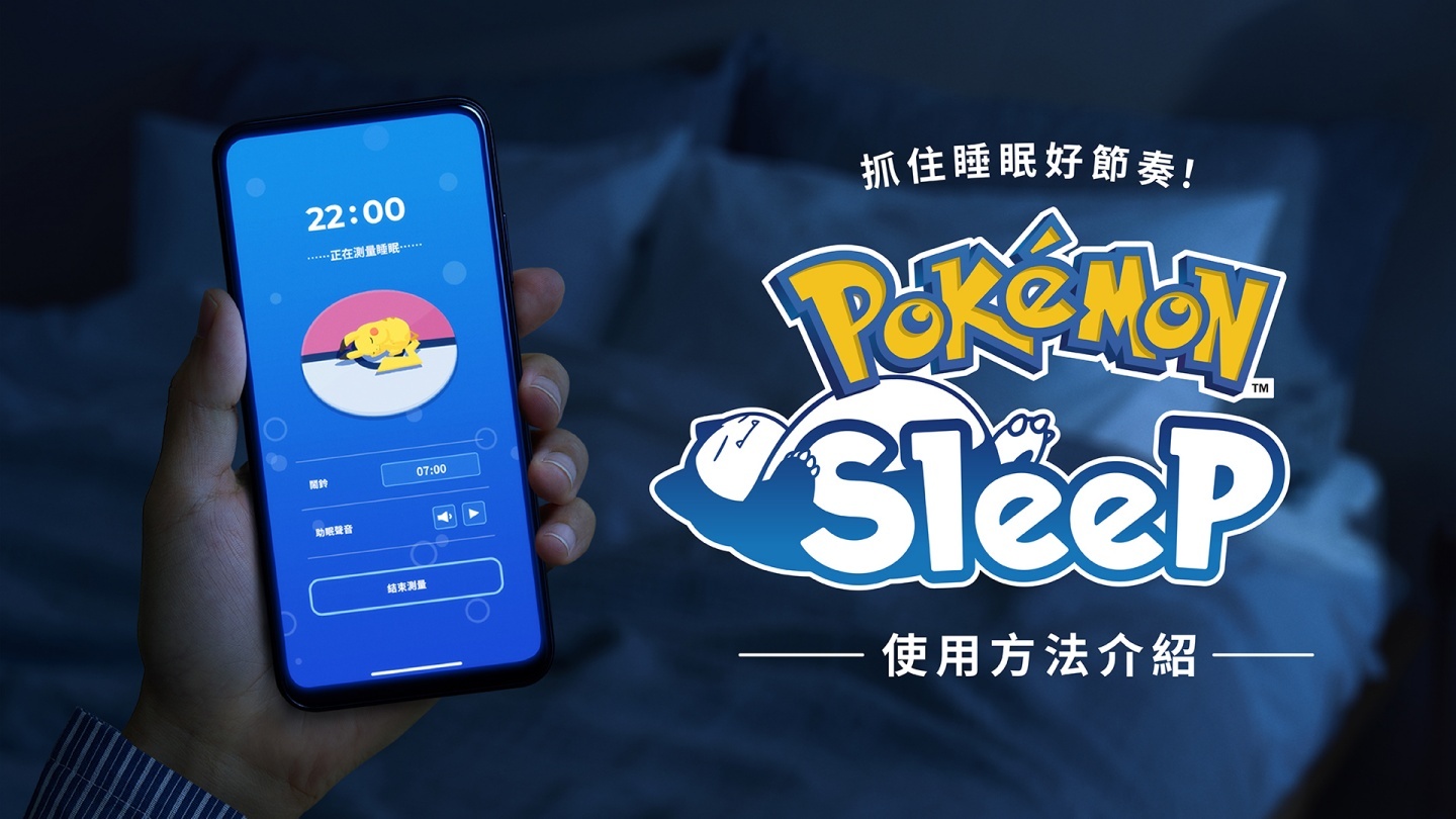 【更新】《Pokémon Sleep》正式上線！睡一覺就能記錄寶可夢的超可愛睡姿（iOS / Android）